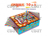Сладкое угощение" 300г/12, арт.53 ВЫГОДНОЕ ПРЕДЛОЖЕНИЕ АКЦИЯ 10+1