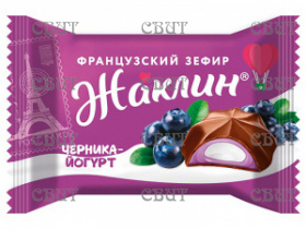 Зефир Жаклин Французский Черника-Йогург 1кг/6 шт (Славянка) СЕТЬ СПЕЦЦЕНА