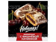 Имбирные с вишневой начинкой 3 кг 347-В