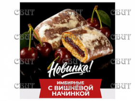 Имбирные с вишневой начинкой 3 кг 347-В