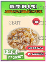 Абрикосовые кубики НАТУРПРОДУКТ 1кг   