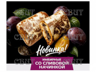 Имбирные со сливовой начинкой 3 кг 348-В