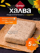 Халва Подсолнечная с ядром подсолнечника 5кг Тимоша ХЛ039